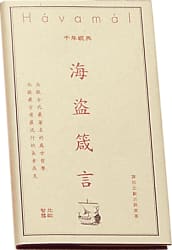 The Sayings of the Vikings - Chinese