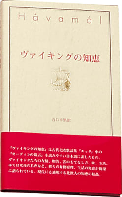 The Sayings of the Vikings - Japanese
