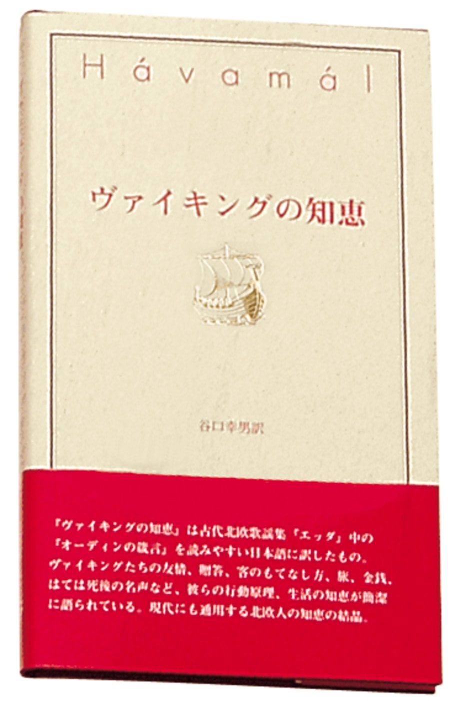 The Sayings of the Vikings - Japanese
