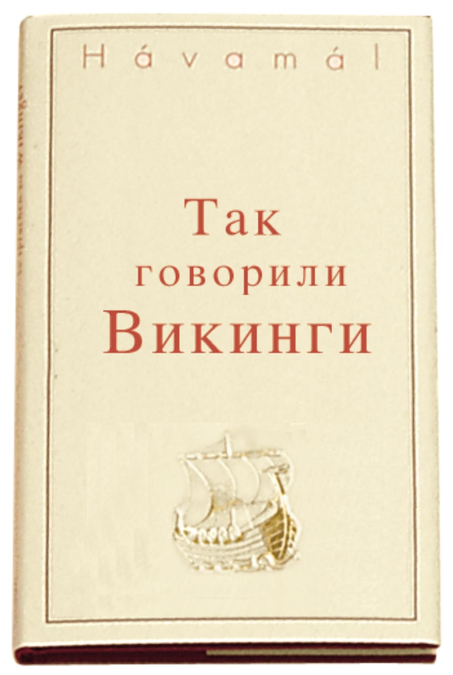The Sayings of the Vikings - Russian